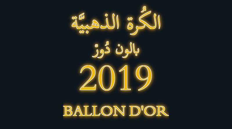 الكرة الذهبية 2019