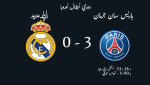 باريس سان جرمان 3 ريال مدريد 1