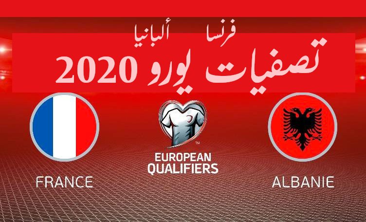 فرنسا ألبانيا