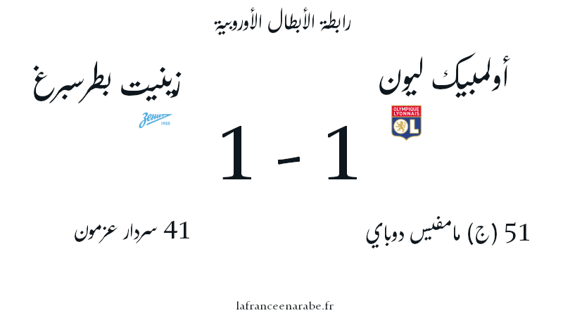 ليون 1 زينيت 1