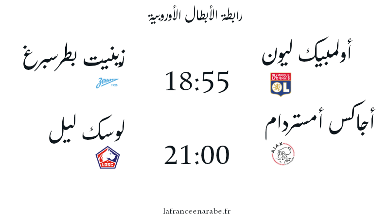 ليون ضد زينيت 6 مساء 55د أجاكس ضد ليل 9 مساء