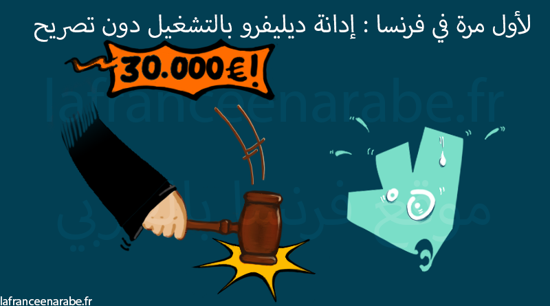 إدانة ديليفرو للمرة الأولى بفرنسا بالتشغيل دون تصريح